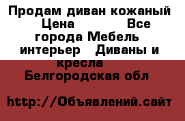 Продам диван кожаный  › Цена ­ 9 000 - Все города Мебель, интерьер » Диваны и кресла   . Белгородская обл.